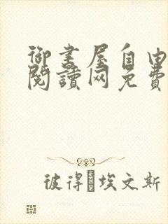 御书屋自由小说阅读网免费阅读