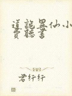 道诡异仙小说免费听书
