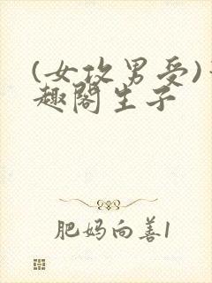(女攻男受)笔趣阁生子