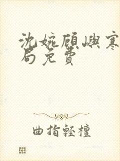 沈婉顾屿寒大结局免费