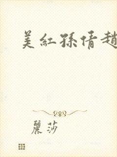 美红孙倩赵敏