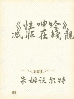 《性呻吟》未删减版在线观看