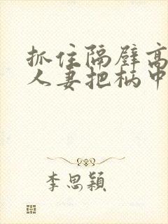 抓住隔壁高傲美人妻把柄中出