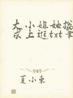 大小姐她总是不求上进txt笔趣阁