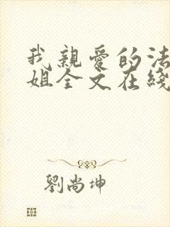我亲爱的法医小姐全文在线阅读封面