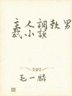 主人调教男奴总裁小说