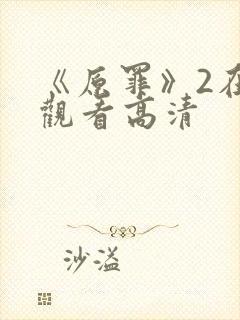《原罪》2在线观看高清