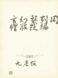 玄幻系列同人绿帽版改编封面
