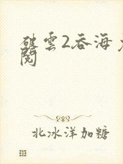 破云2吞海免费阅