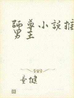 师尊小说推荐双男主