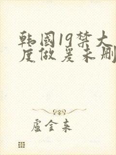 韩国19禁大尺度做爰未删减电影深水
