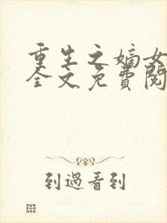 重生之嫡女逆天全文免费阅读