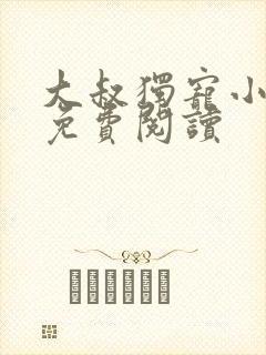 大叔独宠小娇妻免费阅读