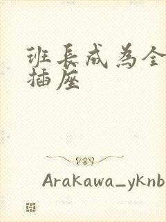 班长成为全班的插座