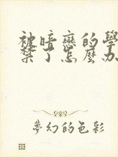 被暗恋的学长囚禁了怎么办