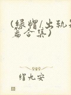 (绿帽/出轨短篇合集)封面