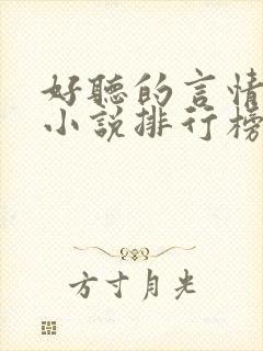 好听的言情有声小说排行榜