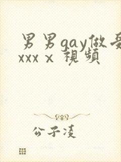 男男gay做受xxxⅹ视频