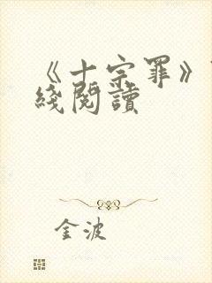 《十宗罪》7在线阅读