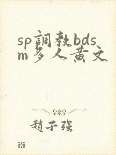 sp调教bdsm多人黄文
