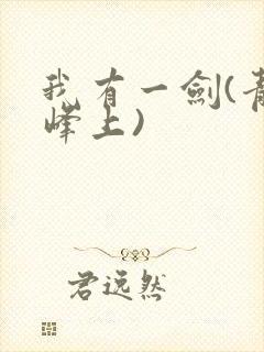 我有一剑(青鸾峰上)