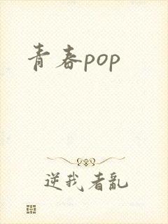 青春pop封面