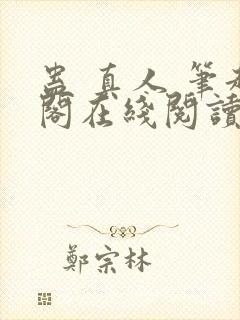 蛊 真人 笔趣阁在线阅读封面