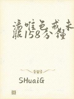 汤唯色戒未删减版158分钟