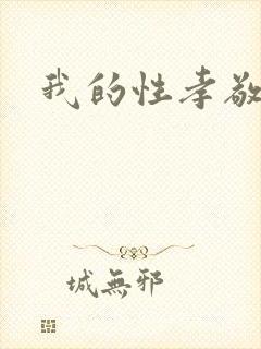 我的性孝敬