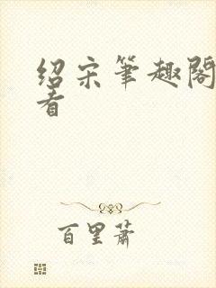 绍宋笔趣阁免费看封面