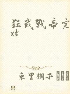 狂武战帝完本txt