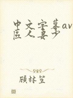 中文字幕av一区人妻少