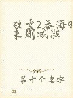 破云2吞海90未删减版
