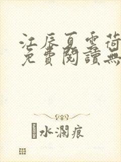 江辰夏云荷全文免费阅读无弹窗笔趣阁