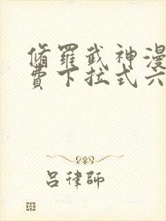 修罗武神漫画免费下拉式六漫