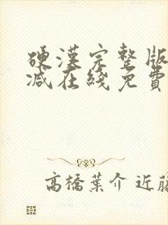 硬汉完整版未删减在线免费观看