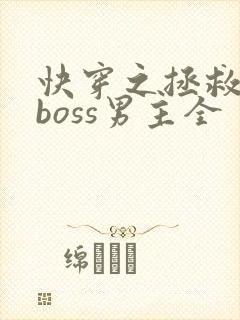 快穿之拯救黑化boss男主全