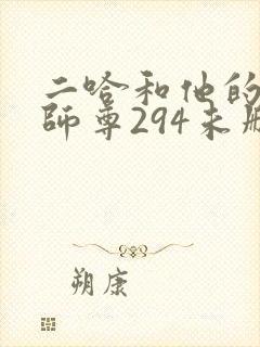 二哈和他的白猫师尊294未删减版
