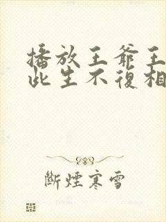 播放王爷王妃说此生不复相见