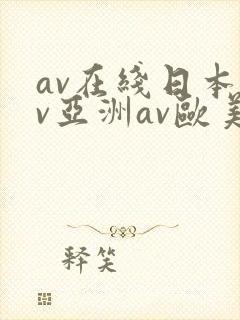 av在线日本av亚洲av欧美
