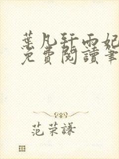 叶凡轩雨妃全文免费阅读笔趣阁