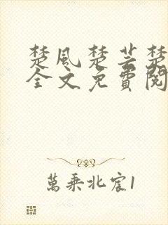 楚风楚芸楚鸿飞全文免费阅读笔趣阁