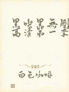 黑吃黑无删减版高清第一季