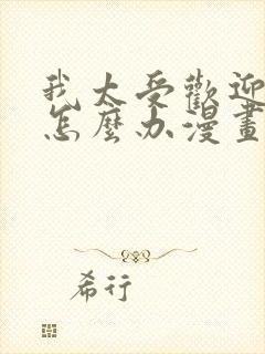 我太受欢迎了该怎么办漫画免费