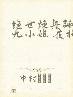 绝世炼丹师纨绔九小姐 夜北