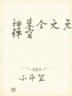 神墓全文免费无弹窗