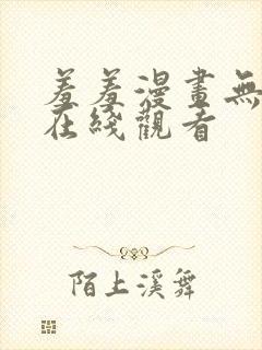 羞羞漫画无弹窗在线观看