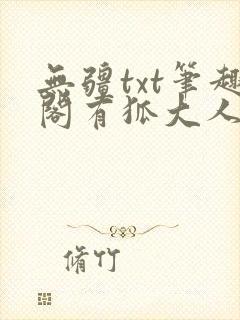 无疆txt笔趣阁有狐大人