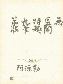 第九特区无删减版笔趣阁封面
