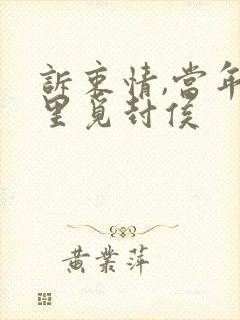 诉衷情,当年万里觅封侯